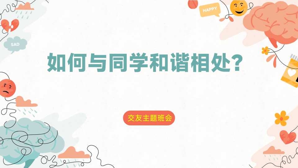 【通用】【同学关系】人际关系同学相处主题班会《如何与同学和谐相处》