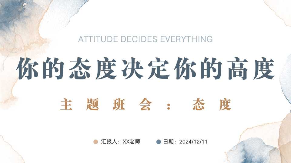 【带讲稿】你的态度决定你的高度主题班会