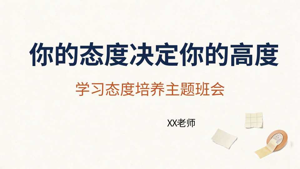 【通用】【学习态度培养】主题班会：你的态度决定你的高度
