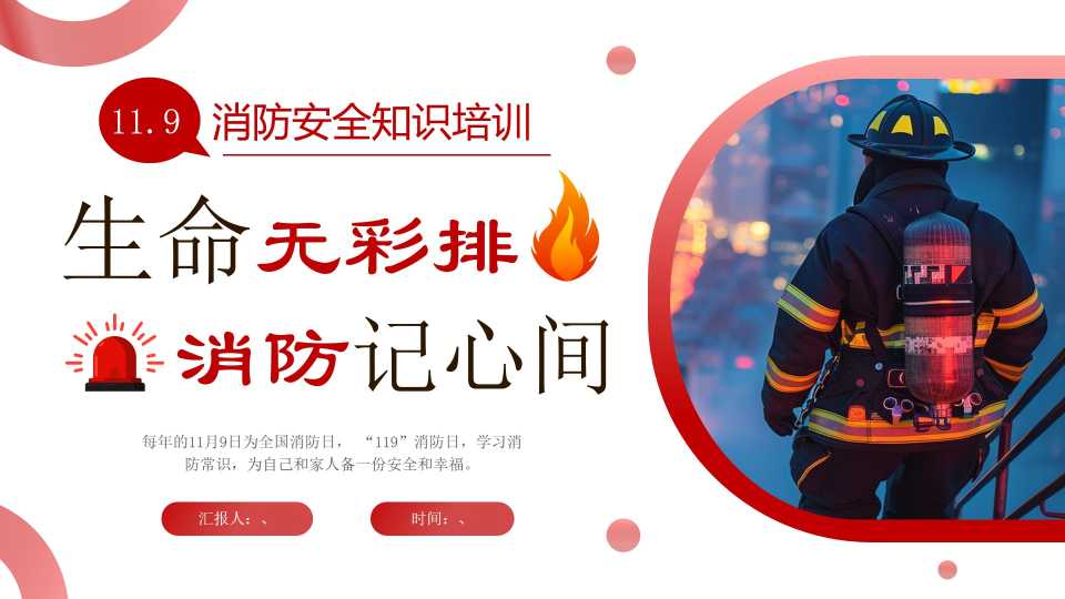 【通用】春季学期安全教育班会：消防安全教育PPT2——生命无彩排