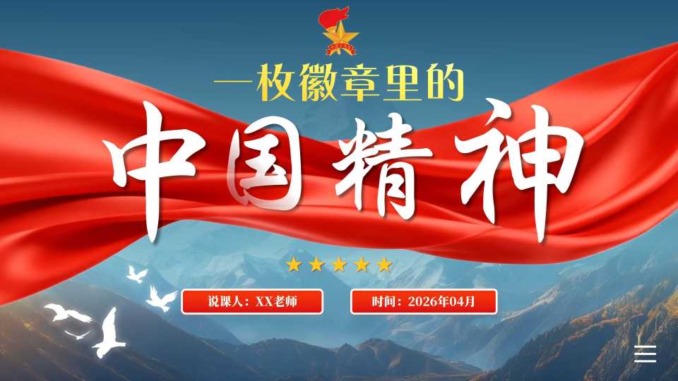 【带讲稿】少先队辅导员技能大赛说课——一枚徽章里中国精神