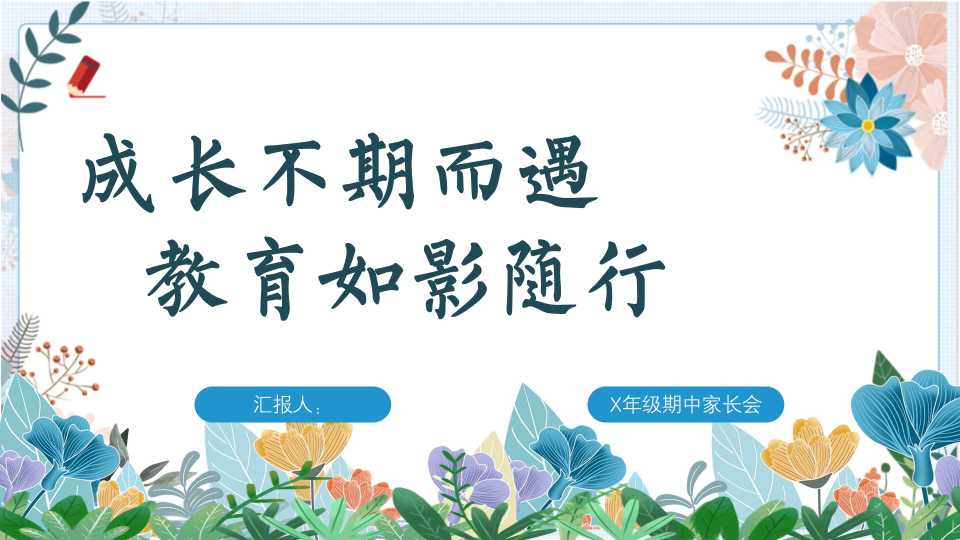 【带讲稿】【三年级下】【语文】家长会：成长不期而遇，教育如影随形