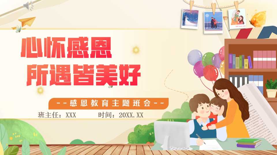 【带讲稿】【中小学】【感恩教育】主题班会《心怀感恩，所遇皆美好》