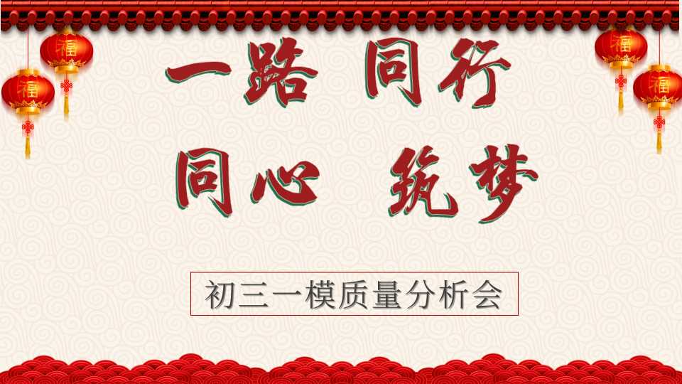 【带讲稿】【初三下家长会】《一路同行，同心筑梦》初三下学期一模质量分析会