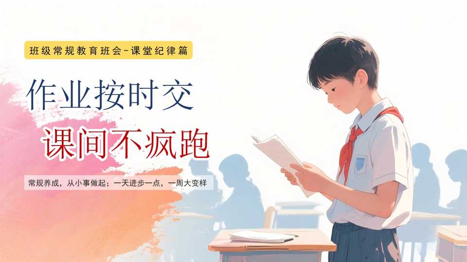 【带讲稿】【小学】【课堂纪律】班级常规教育学习指导主题班会《作业按时交，课间不疯跑》