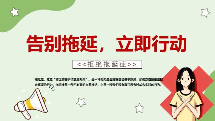【通用】【拒绝拖延症】战胜拖延症主题班会《告别拖延》