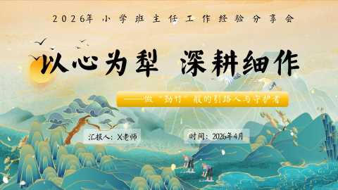 【带讲稿】【小学】班主任经验分享：以心为犁，深耕细作 (2)