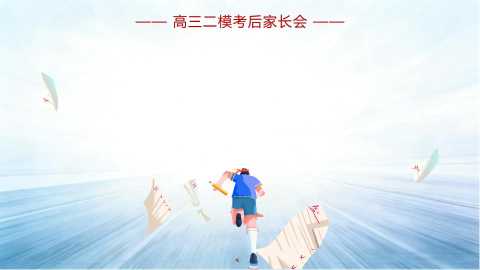 【带讲稿】【高三】【二模考后】家长会《冲刺50天：家校同心，共托未来》 (2)