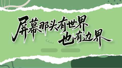 【带讲稿】班主任基本功大赛主题班会教学设计——屏幕那头有世界，也有边界 (3)