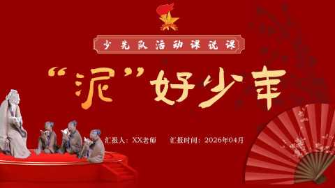少先队辅导员技能大赛少先队活动课说课——“泥”好少年 (2)