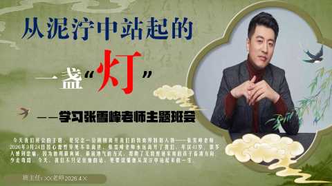 PPT：学习张雪峰老师主题班会：从泥泞中站起的一盏“灯”