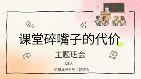 PPT：班级成长系列主题班会：课堂碎嘴子的代价