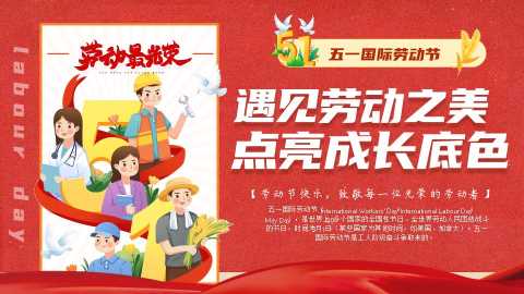 【中小学】【五一劳动节】主题班会：遇见劳动之美，点亮成长底色